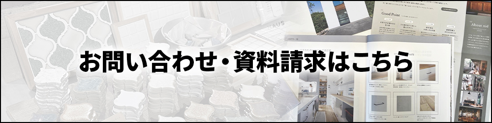 お問い合わせ・資料請求はこちら