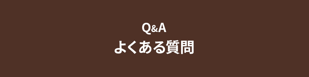 Q＆A よくある質問