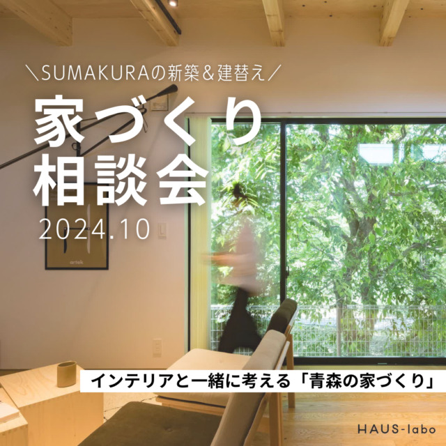 「家づくり相談会2024」を開催中！